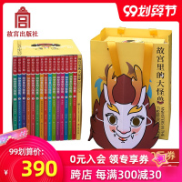 故宫里的大怪兽 全15册 含专属故宫大怪兽卡通面具 故宫童话书 小学生课外阅读 儿童读物 纸上故宫GG