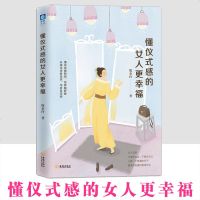 懂仪式感的女人更幸福 生活需要仪式感 不辜负生命 不辜负自己 青春文学 正能量 励志书籍 书成人女性LtMyppnh