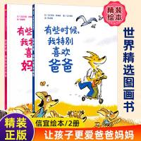 有些时候我特别喜欢妈妈+有时候我特别喜欢爸爸2册 精装绘本 信谊世界精选图画书儿童亲子情商绘本故事图书0-1-2-3