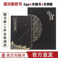 [正版]谜宫如意琳琅图集 故宫烧脑解谜游戏书 随书附18件玄机附件 奥秘之家 故宫出版社旗舰店官方直发 迷宫故宫博物
