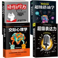正版全4本 超级搭讪学+超级表达力+情绪自控力+交际心理学 口才说话技巧口才训练人际交往心理学别输在不会表达上书籍