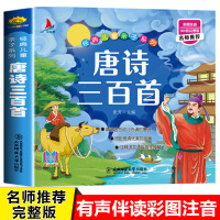 正版唐诗三百首300首全集幼儿园儿童宝宝古诗有声伴读一二三年级小学生必读课外书籍经典故事2-3-6岁启蒙早教绘本注音