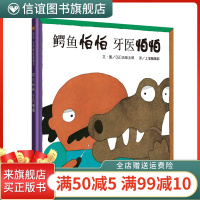 [信谊图书旗舰店]鳄鱼怕怕牙医怕怕中英双语精装硬壳五味太郎正版  儿童经典绘本亲子启蒙绘本故事图书籍0-1-2-3-