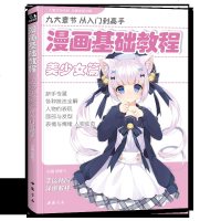 正版经典全集 漫画基础教程 美少女篇 初学入零基础 新手绘书籍绘画 卡通动漫美少男古风人物古装画画册集成人 技法绘