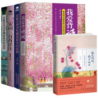 正版全5册诗词鉴赏 的词最才的女+在宋词/唐诗里邂逅的爱情+宋词三百首详注+我爱背诗词唐诗宋词解析鉴赏古