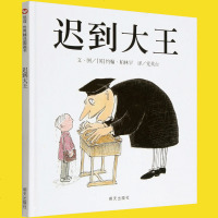 正版   迟到大王 绘本精装硬装 儿童绘本3-4-6-7周岁绘本故事书硬皮硬壳绘本信谊世界精选图画书亲子幼儿好习惯培