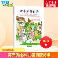 驴小弟变石头信谊精装绘本0-2-3-4-5-6-7-8周岁幼儿园硬皮故事书启蒙早教书籍亲子读小学生推荐阅读一年级二