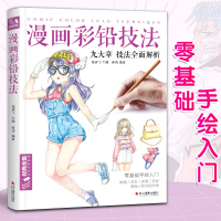 漫画彩铅技法 人物绘画教程书籍超级日本卡通动漫上色手绘临摹画S
