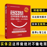 正版 实体店这样做绝不输电商 实体店+互联网 这样运营更有效 管理书籍 成功学 店铺管理运营企业管理战略管理企业经营