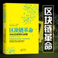 正版 区块链革命分布式自律型社会出现 (日)野口悠纪雄 投资数字货币 区块链革命区块链开发区块链技术货币比经济学一本