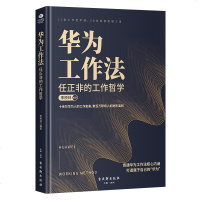 正版新书 华为工作法 任正非的工作哲学 华为人高效工作的12堂哲学课 58条经营管理之道 高效工作准则 企业管理工作