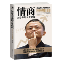 正版 情商决定你的人生高度 马云的10堂情商课 成功企业及企业家的成长历程 关于情商的心理学拓展知识 实用的情商训练