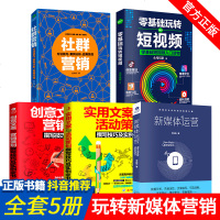 5本正版零基础玩转短视频社群营销新媒体运营创意广告实用文案策划与活动策划推广实战手册市场营销学与自媒体营销管理策略