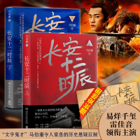 [赠地图]正版 长安十二时辰 马伯庸著全2册 易烊千玺雷音佳主演电视剧原著长篇历史悬疑小说书籍BJ