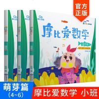 [  全3册]学而思摩比爱数学萌芽篇4-6册幼儿园小班下册用书摩比思维馆数学思维启蒙训练学前班学龄儿童益智游戏书学前
