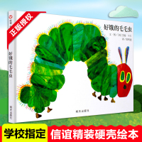信谊世界精选绘本好饿好饿的毛毛虫正版  幼儿绘本儿童3-6周岁精装硬壳故事书0-3岁洞洞书奇妙这是一本充满了诗情与创
