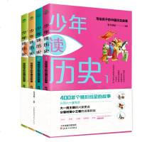 正版全4册少年读历史彩图版 中小学生无障碍历史阅读课外读物写给儿童的中国历史全彩印刷中华上下五千年读史明智学习推荐国
