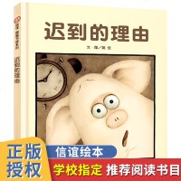迟到的理由绘本 精装硬装儿童绘本3-4-6-7-8岁幼儿园宝宝图画故事书幼儿好行为好习惯培养漫画书亲子一二年级启蒙认