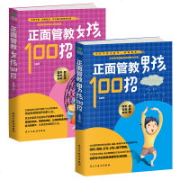 【正版】正面管教男孩+女孩100招 套装2本 王荣华家庭教育书籍男孩的100个细节育儿培养男孩女孩书 如何教育孩子养