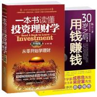 正版理财两本书 30岁之后用钱赚钱+一本书读懂投资理财学升级版家庭理财金融理财学投资理财入基础学会投资金融学类书籍