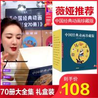 薇娅直播间推荐中国经典动画珍藏版70册幼儿绘本阅读3-4-5-6岁亲子葫芦兄弟大闹天宫哪吒闹海天书奇谭宝莲灯故事书睡