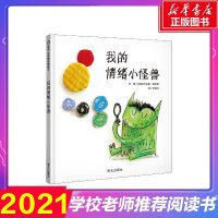 我的情绪小怪兽 3-6岁信谊世界精选图画书精装硬皮绘本亲子睡前故事儿童情商成长早教启蒙学前读物书籍
