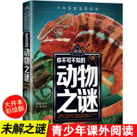 少年探索发现系列 你不可不知的 动物之谜 世界未解之谜 科普百科书7-15岁课外阅读