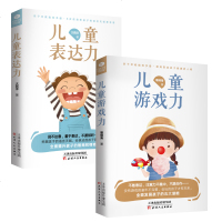 [正版2册]儿童游戏力 儿童表达力 适于亲子读 让家长带孩子领略奇妙的语言世界 开启孩子的智慧之 家教理论儿童