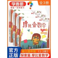 [  全3册]学而思摩比爱数学探索篇1-3册幼儿园中班上册用书摩比思维馆数学思维启蒙训练学前班学龄儿童益智游戏书学前