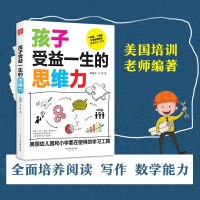 孩子受益一生的思维力适用于5-12岁给小学生提升学习成绩美国孩子使用的学习工具逻辑思维训练导图手册含八大