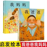 全2册我爸爸我妈妈精装 正版安东尼布朗作品儿童绘本3-4-6周岁幼儿园老师推荐宝宝睡前故事绘本图画婴幼儿早教启蒙认知