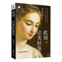 正版 此刻让美好发生 宗白华 知识哲学文学散文书塑造个人独特的审美观 中国现代美学 宗白华的谈美散文合集 书画欣赏入