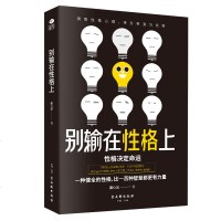 正版 别输在性格上 九型人格性格分析提高情商心理学 情商高就是说话让人舒服性格决定命运了解自己的性格 改善自己 成功