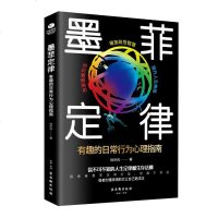 正版 墨菲定律有趣的日常行为心理指南 解析社会心理学与生活入 心理学书籍 提高情商 成功励志书籍