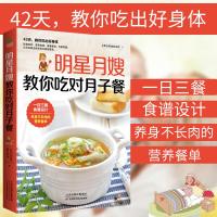 正版 明星月嫂教你吃对月子餐 孕产饮食指导 月子餐的书 月子营养餐 月子期饮食宜忌 食谱设计 营养食谱 体重管理