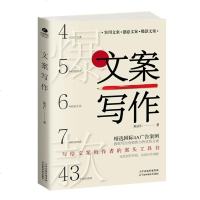 新书正版 文案写作 实用创意 文案 软文写法 策划推广写作技巧图书市场营销广告文案策划 写作技巧设计如何写文案书