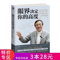 [3本28元]正版眼界决定你的高度任正非给创业者的人生智慧课思路决定出路格局决定结局 眼界窥见高度高情商自我实现企业