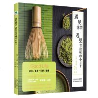 正版 遇见抹茶,遇见有滋味的小日子美食作家  百万级美食博主 乔安娜·法罗著 李菲译 烹饪书籍大全  美食烹饪工具及