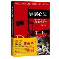 正版 导演心法-用导演的方式提升商业软实力 马强著 竞争战略 企业管理 影视人策划人创意人营销人床头书 文创领域、商
