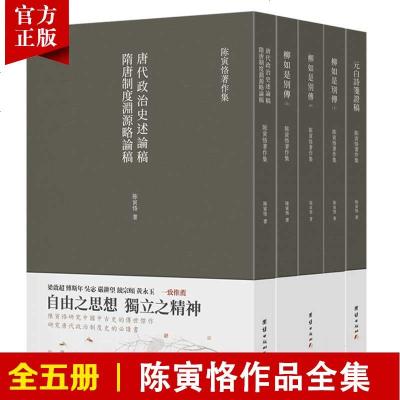 [全5册]陈寅恪著作集柳如是别传元白诗笺证稿隋唐制度古代政治社会思想文化宗教哲学古典文学语言国学中国历史名著小说文学