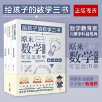 3本正版给孩子的数学三书刘薰宇原来数学可以这样学初高中学生数学学习课外阅读科自然科学数理化知识大全学数学有方法书籍