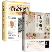 2本正版 黄帝内经中的养生经+本草纲目中的养生经  家庭养生百科全书日常生活保养手册 健康养生医学中医身体调理类中