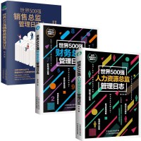 正版 3册 世界500强人力资源总监+财务总监+销售总监管理日志 人力资源管理从新手到总监企业财务管理人事行政管理财