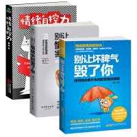 正版全3册 别让坏脾气毁了你+情绪自控力+别让情绪失控害了你 自我调节情绪控制心灵修养励志书 人际关系情商与情绪管理