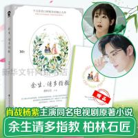 正版赠时光记事本余生请多指教12柏林石匠肖战杨紫主演电视剧原著萌动少女心的温暖读本言情小说  图书籍青春爱情文学书籍