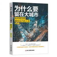 正版为什么要留在大城市如何规划和掌控自己的人生 何玉东著职业选择 职业规划自我修炼 如何创业 成功励志书籍