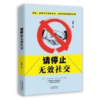 请停止无效社交 与人沟通技巧书籍说话之道口才训练书籍 口才提高情商聊天心理学社交礼仪人际交往 请远离那些一直消耗你的