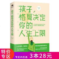 [3本28元]正版孩子格局决定你的人生上限 修炼孩子的格局包含巴菲特卡耐基等名咖推崇的格局秘密青少年励志 育儿家