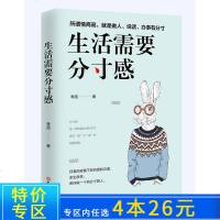 [4本26元]正版 生活需要分寸感 自我实现类励志书籍   书排行榜 正能量图书青春文学小说男女性心灵鸡汤 人生哲学