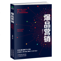 [3本28元]正版爆品营销 思维战略品牌价格 口碑 粉丝 故事 IP 打造爆品的优质解决方案 品牌策划专家李桥林教你
